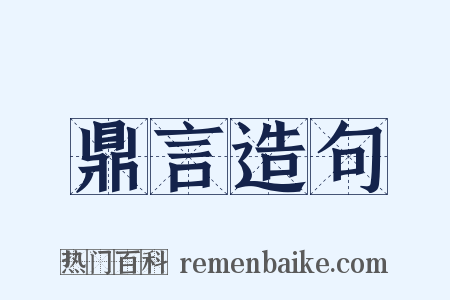 鼎言造句是什么意思的图片